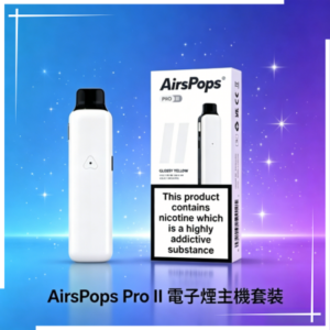 Airscream Airspops Pro II 氣泡2代小主機主機·空倉煙彈