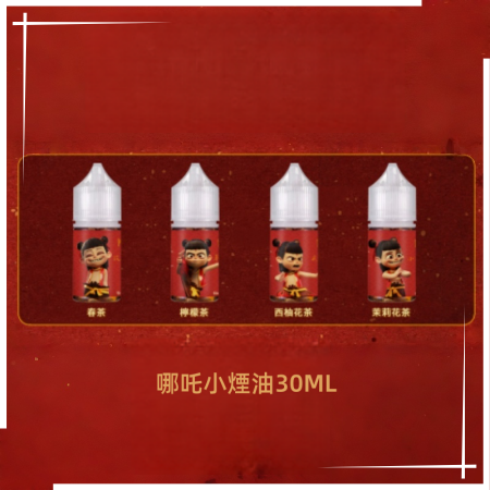 哪吒小煙油30ML(50MG)